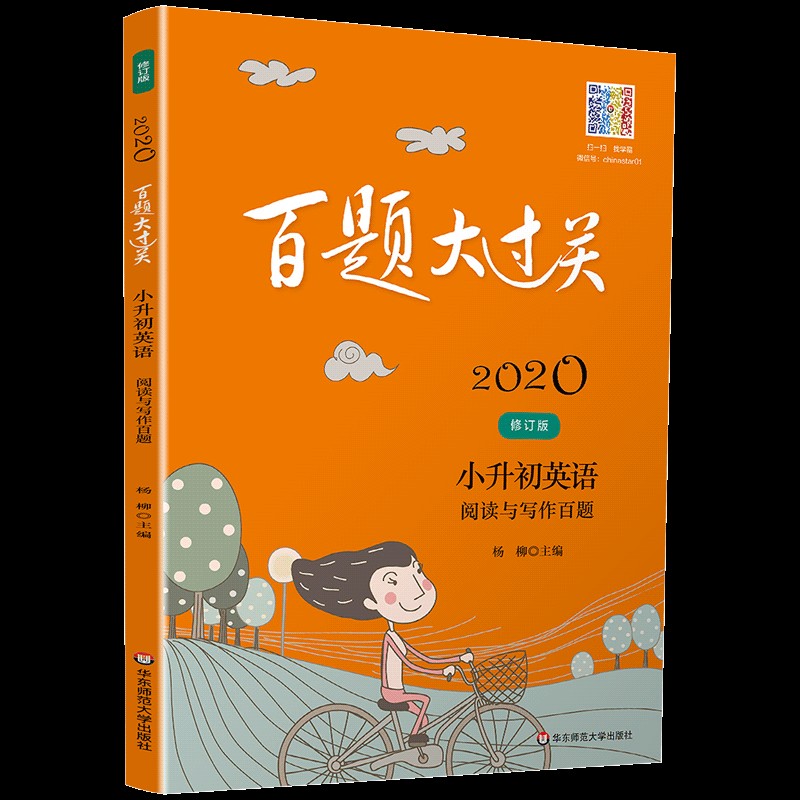  2021百题大过关 小升初英语：阅读与写作百题(修订版) 
