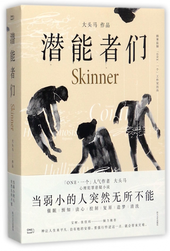 潜能者们