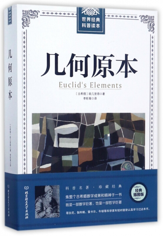 世界经典科普读本——几何原本北京理工大学出版社 欧几里得著 畅销书籍.世界数学名著哲学书籍正版书籍
