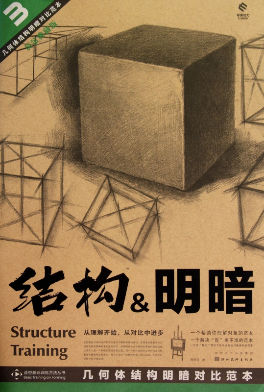 结构 & 明暗(3几何体结构明暗对比范本