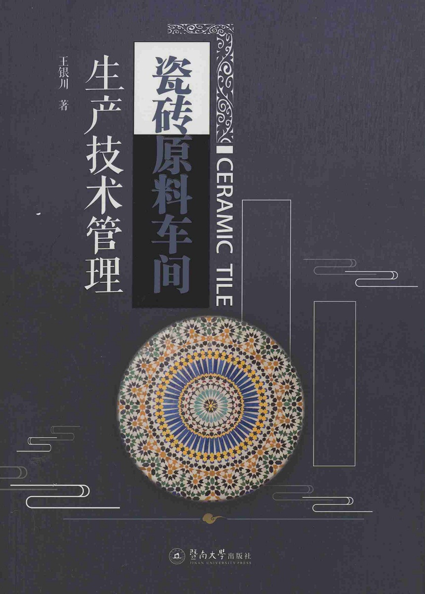 瓷砖原料车间生产技术管理