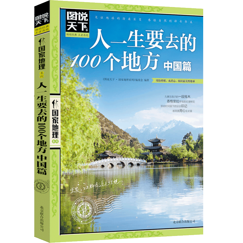 图说天下国家地理-人一生要去的100个地方.中国篇 书籍