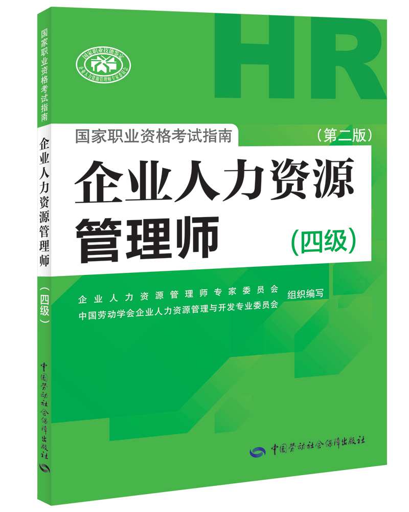 备考 2020 企业人力资源管理师四级考试指南 第2版 人力资源管理师四级备考