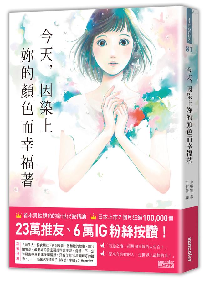 今天, 因染上妳的顏色而幸福著