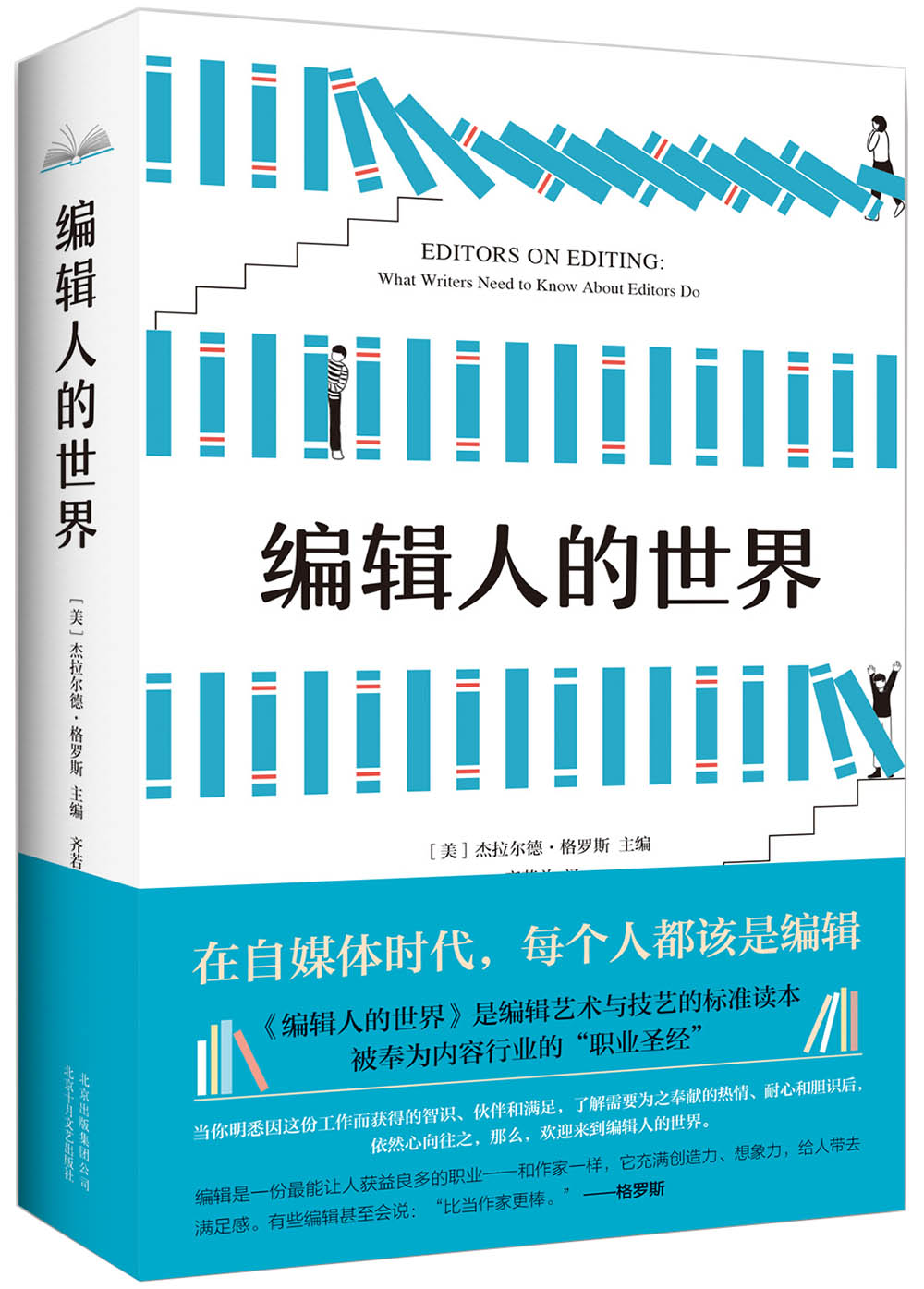 正版图书 编辑人的世界(新版) 新闻出版 档案管理类书籍 编辑人的世界