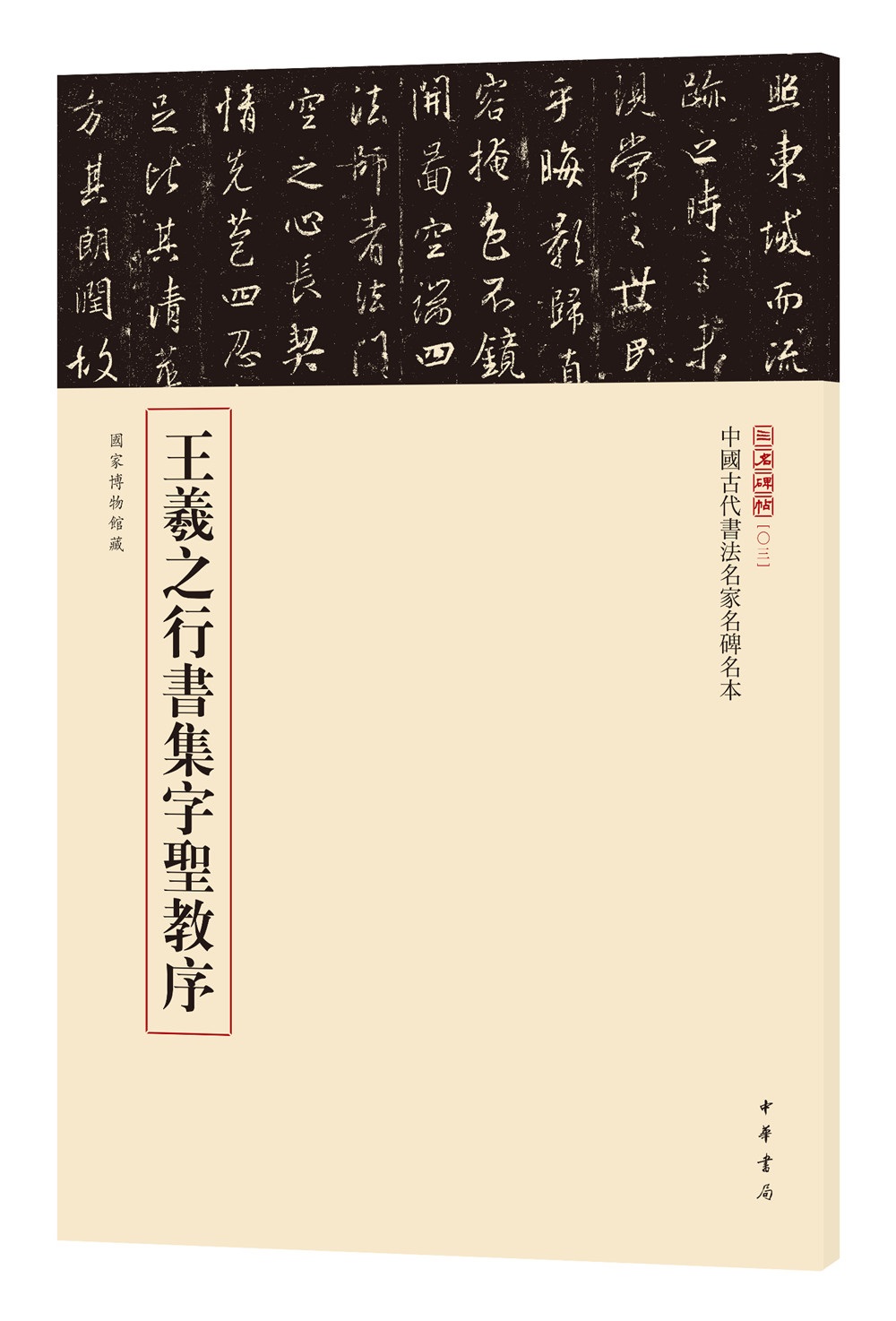 三名碑帖03·中国古代书法名家名碑名本丛书：王羲之行书集字圣教序