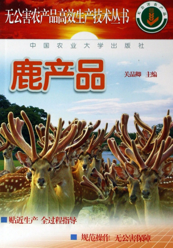 鹿产品/无公害农产品高效生产技术丛书