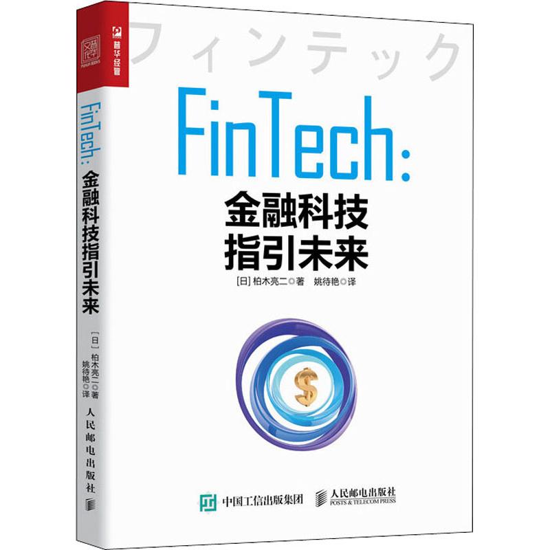 FinTech:金融科技指引未来