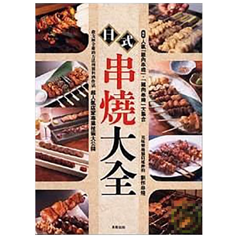 【预售】日式串燒大全/旭屋出版/东贩餐饮食谱港台原版图书籍善本图书