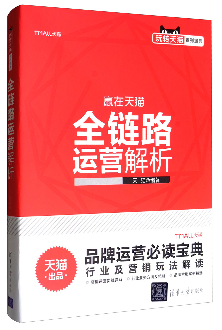 玩转天猫系列宝典：全链路运营解析