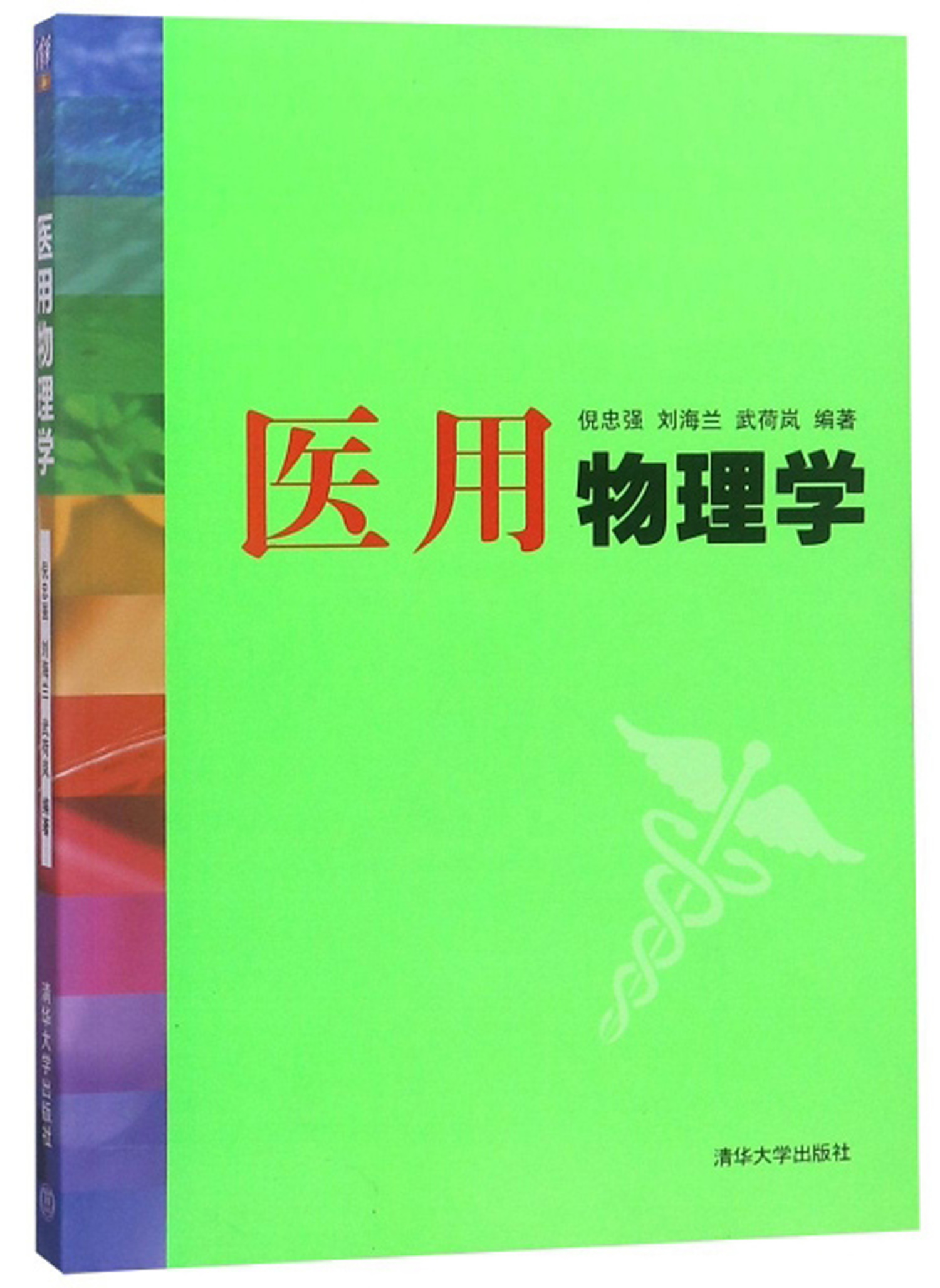 医用物理学