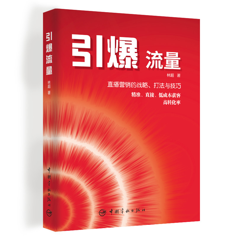引爆流量 直播营销的战略、打法与技巧