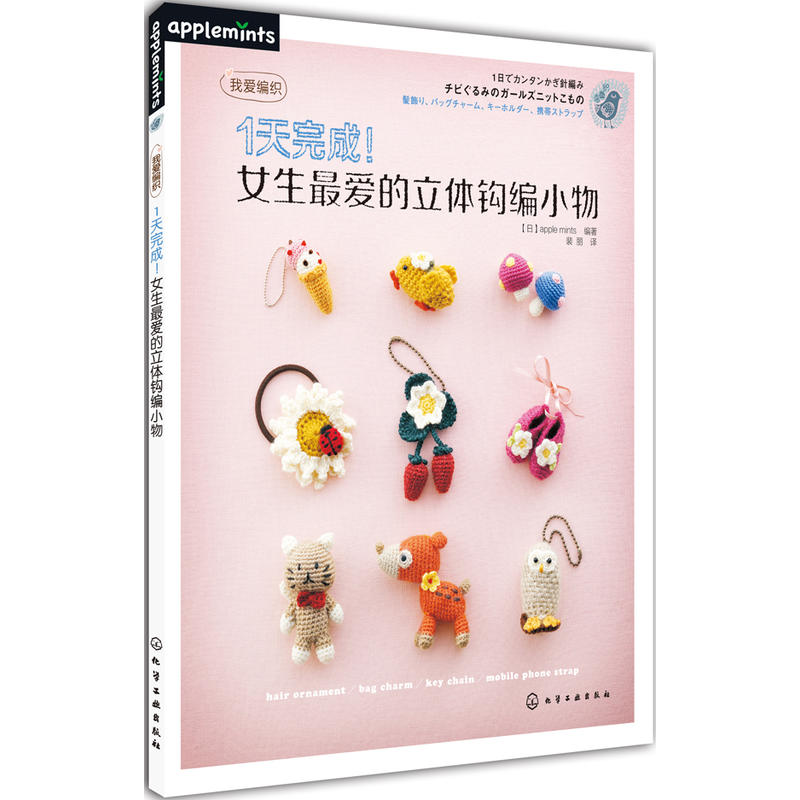 我爱编织 1天完成！女生爱的立体钩编小物 新手从这本开始玩钩编吧 围巾的编织方法