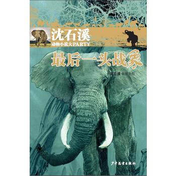 沈石溪动物小说大party：后一头战象