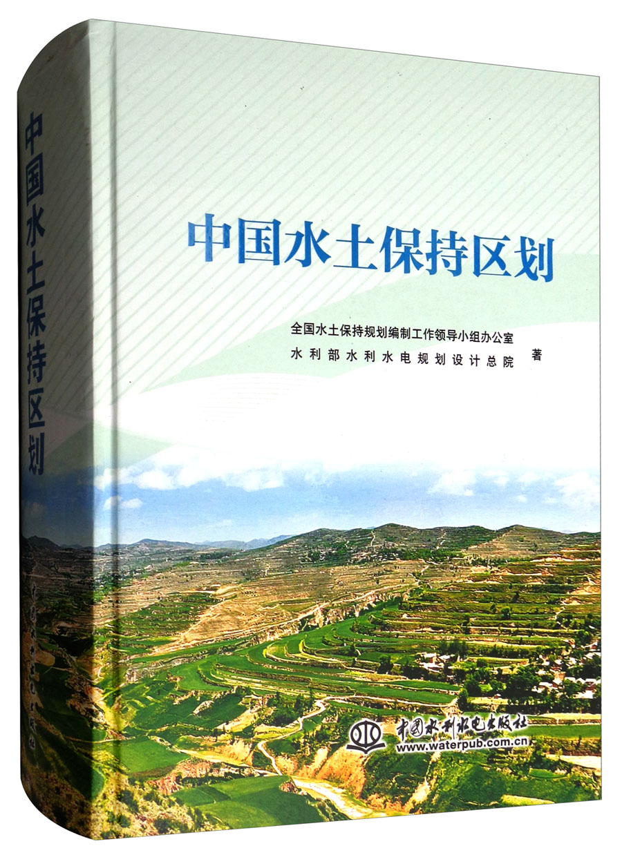 中国水土保持区划
