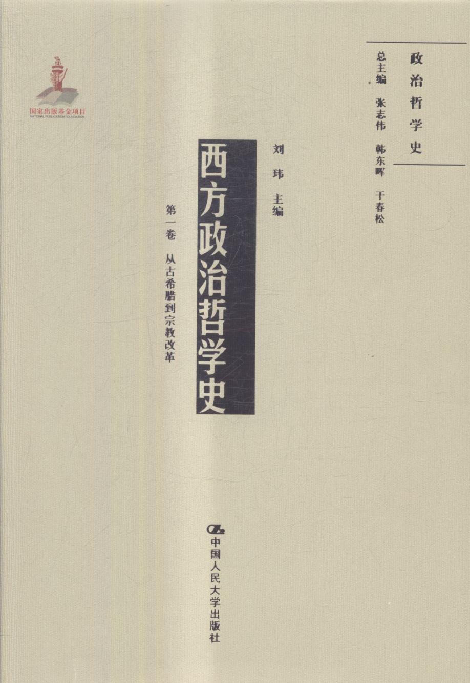 西方政治哲卷:从古希腊到 改革 书籍 哲学 哲学史