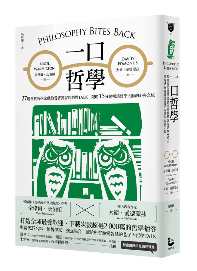 一口哲學: 27場當代哲學家獻給愛智饕客的絕妙Talk, 限時15分鐘暢談哲學大師的心靈之旅