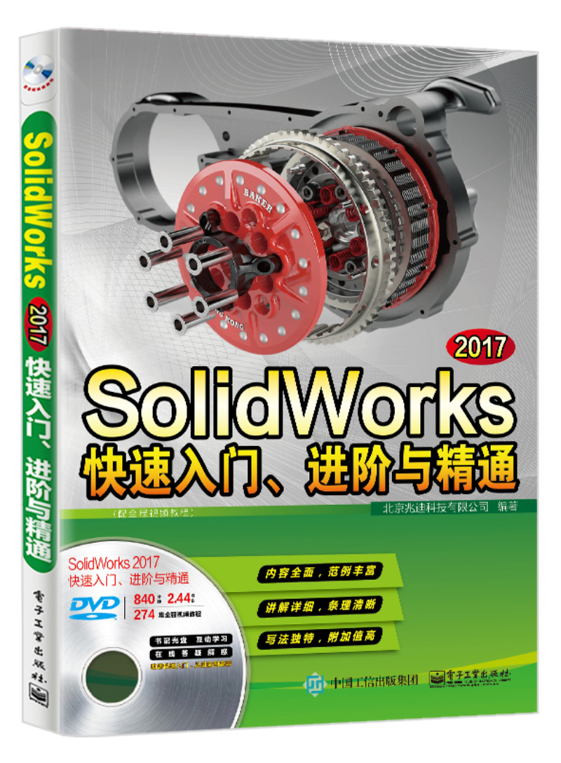SolidWorks 2017快速入门、进阶与精通（配全程视频教程）