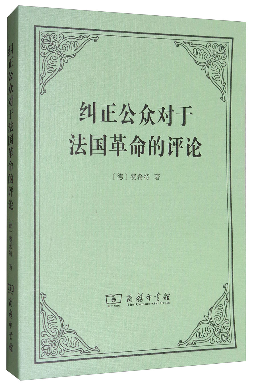 纠正公众对于法国革命的评论