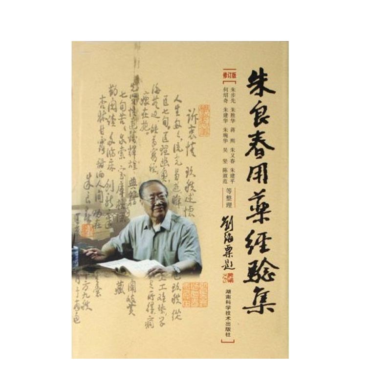 朱良春用药经验集(修订版) 医学 民族医学 中医学 老中医的经验 朱良春老师生平及学术思想