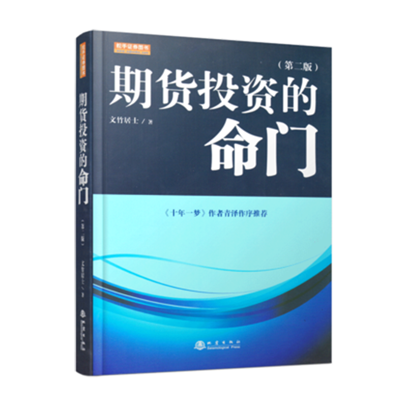 舵手证券图书 期货投资的命门第二版文竹居士期货市场技术分析期权期权股指期货书籍金融学股指期货期货投资者期货市场基础