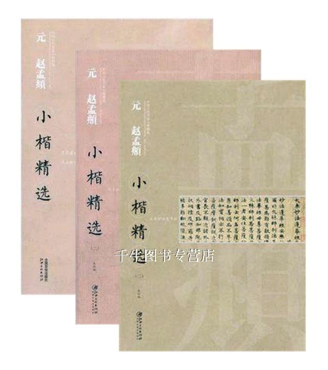 区域包邮 中国古代书家小楷精选：元赵孟頫小楷精选(一)(二)(三) 3本合售 江西美术