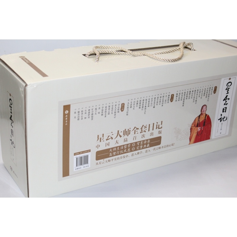 星云日记 星云大师书籍全套 1-44册 佛教 修身养性 包容 舍得 百年星云佛缘 历程