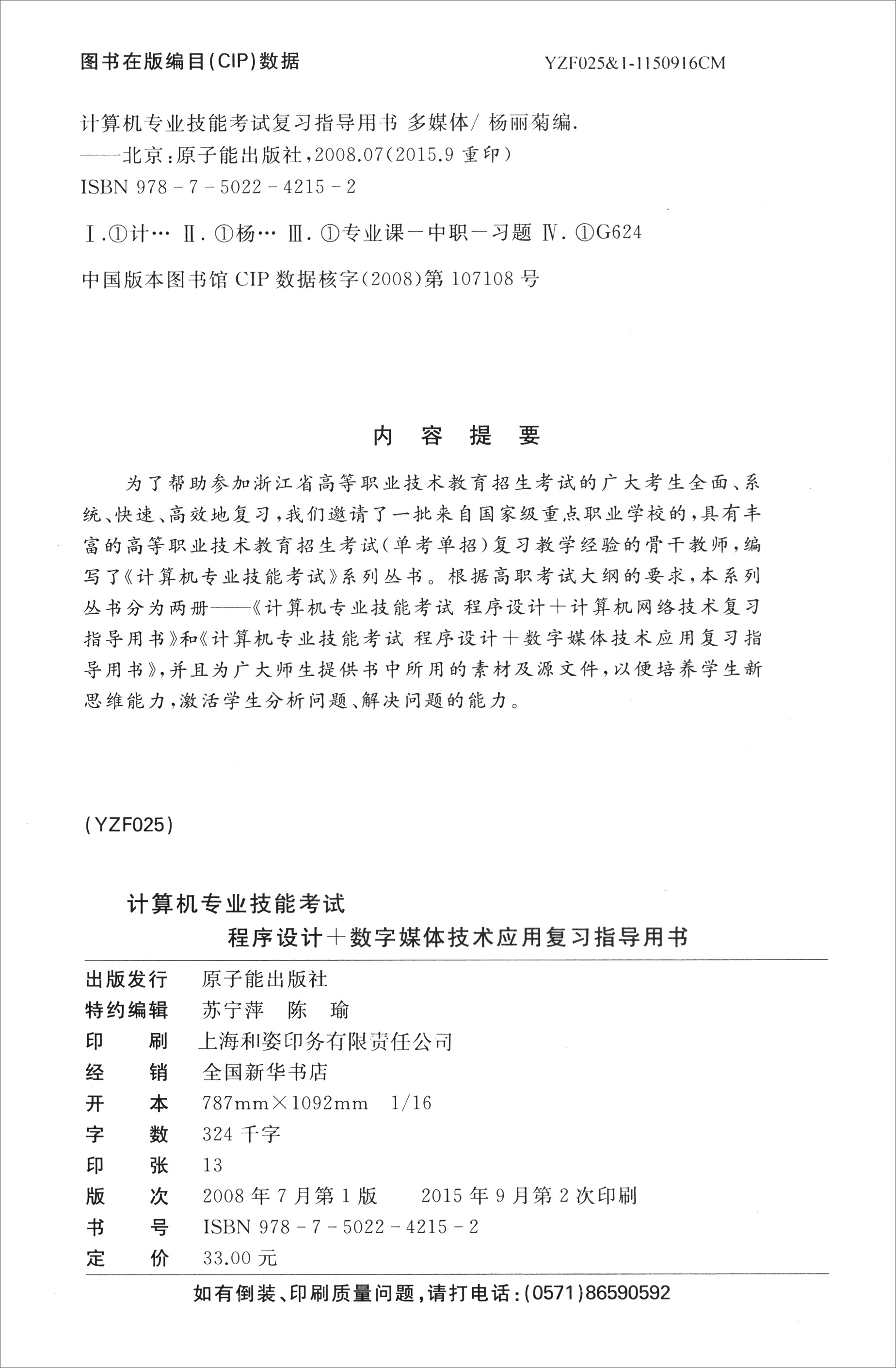 浙江中职专业课技能训练系列：计算机专业技能考试（程序设计+数字媒体技术应用复习指导用书）详情图