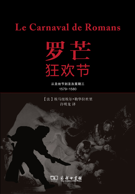 罗芒狂欢节：从圣烛节到圣灰星期三(1579-1580)