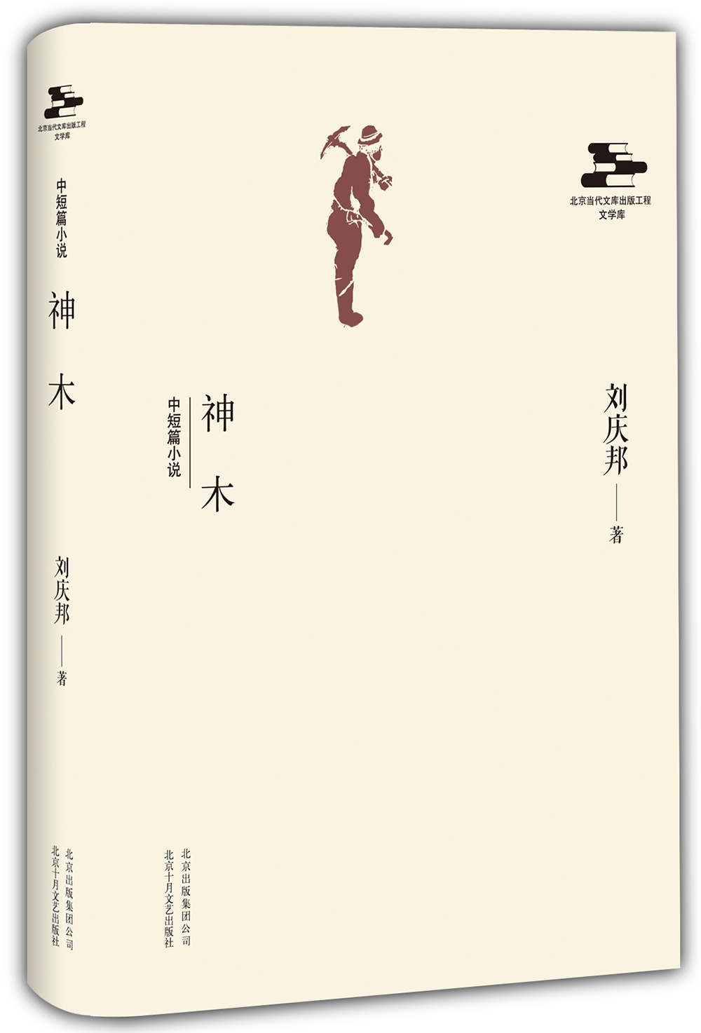 神木 刘庆邦(精装现货内页干净)9787530214442北京十月文艺出版社