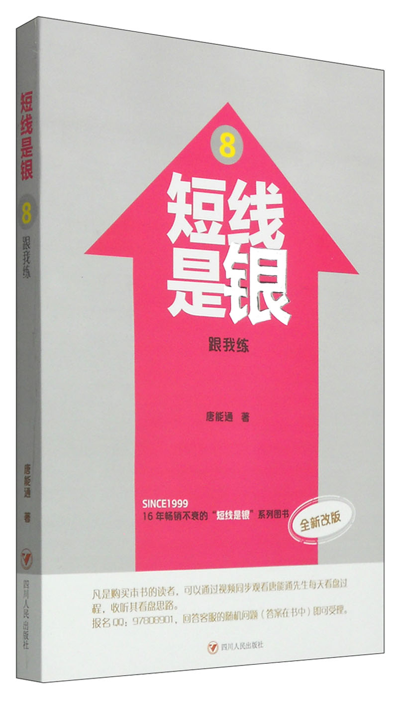 正版现货 短线是银8跟我练 全新改版9787220093340