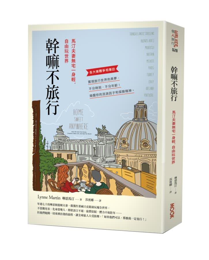 幹嘛不旅行: 馬汀夫妻無宅一身輕, 自由玩世界