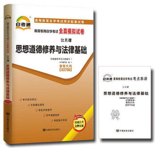 配2018版教材3706 3706思想道德修养与法律基础 全真模拟试卷 附历年真题+考点串讲