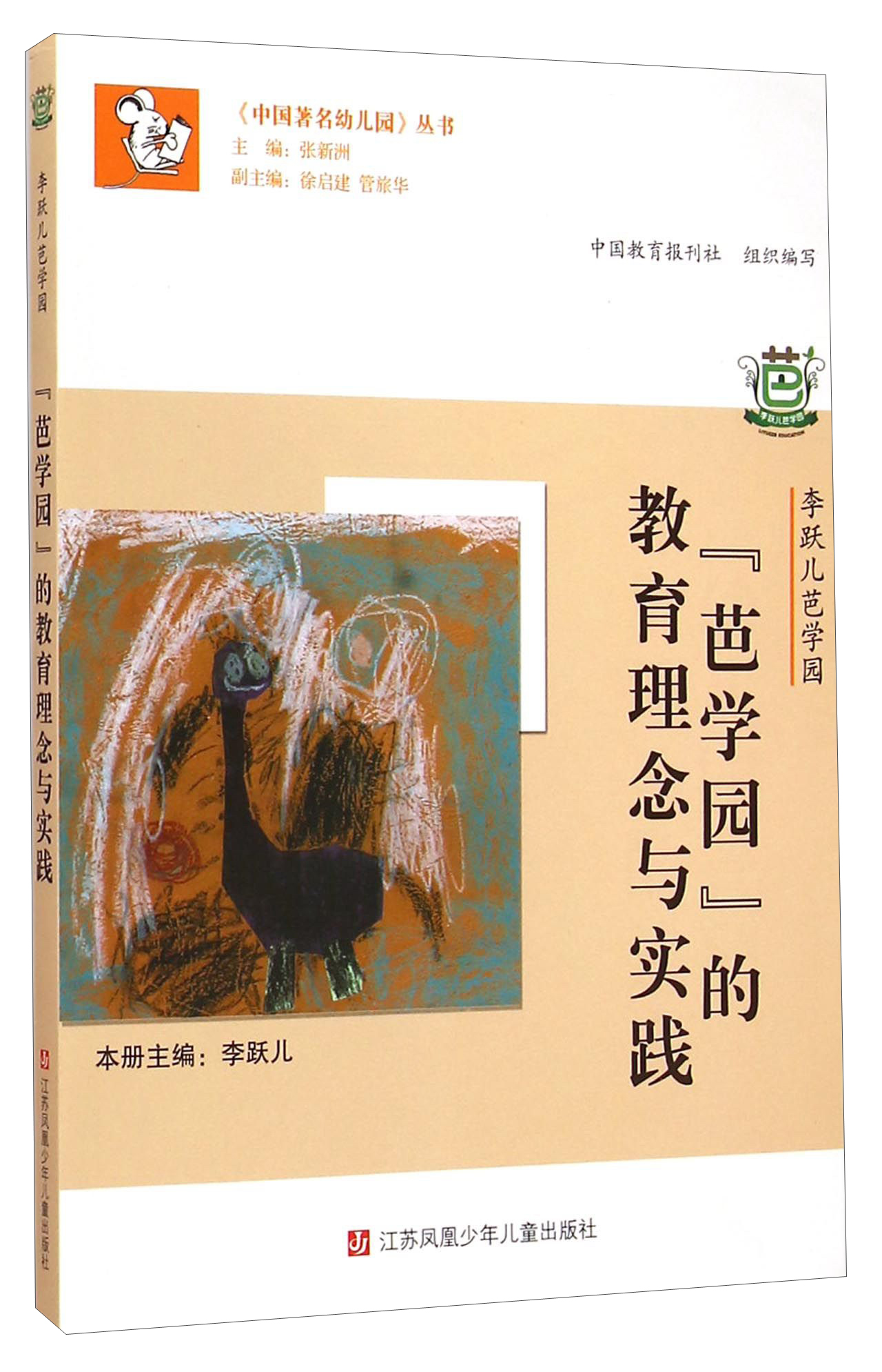 中国著名幼儿园丛书*李跃儿芭学园:"芭学园"的教育理念与实践李跃儿