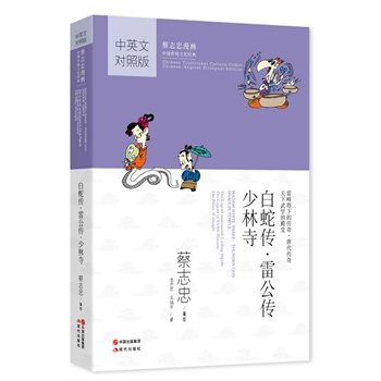 中英文对照版蔡志忠漫画--白蛇传·雷公传·少林寺