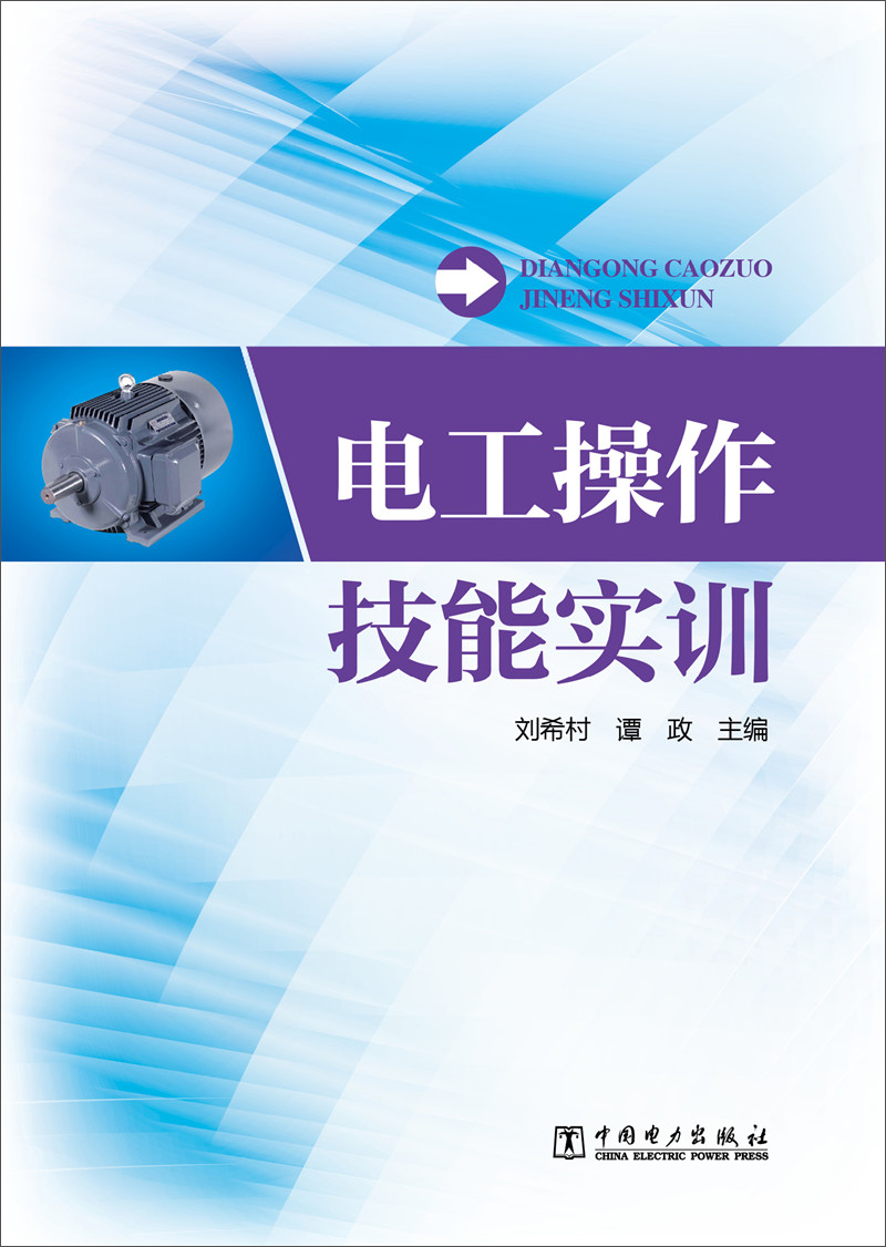 电工操作技能实训