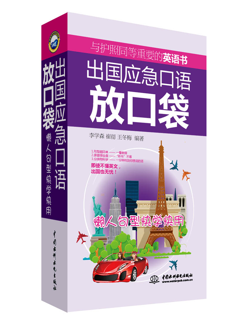 出国应急口语放口袋：懒人句型快学快用