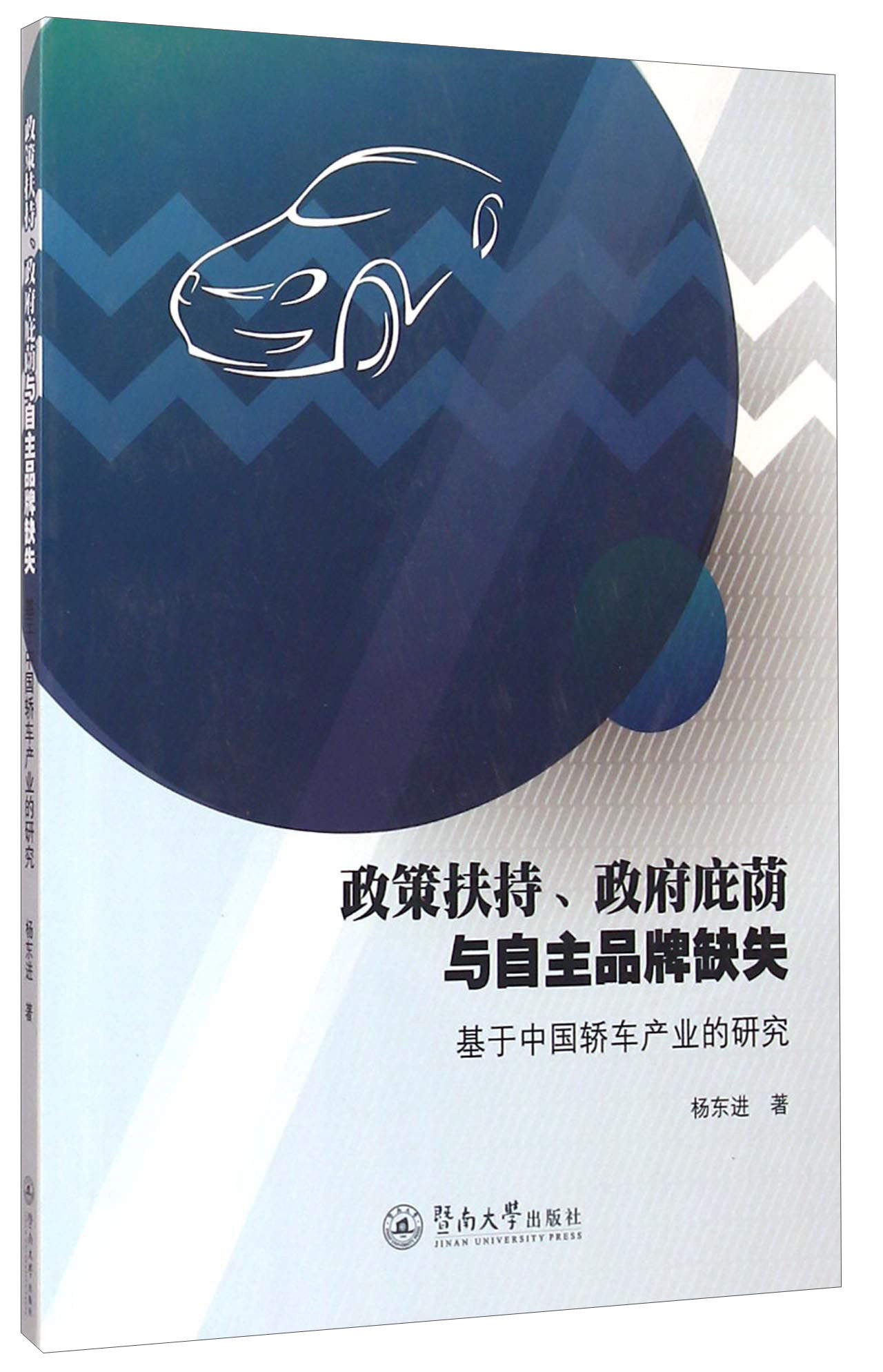 【正版书】【库存书】政策扶持*庇荫与自主品牌缺失:基于中国轿车产业