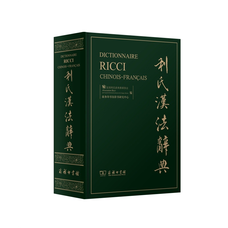 利氏汉法辞典