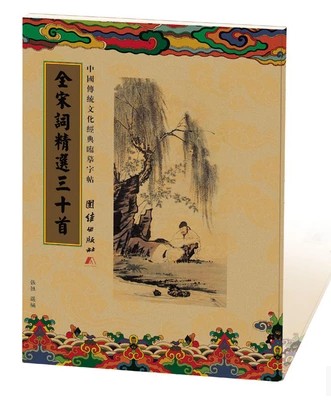 买1送1临摹字帖 全宋词精选三十首 简体竖排