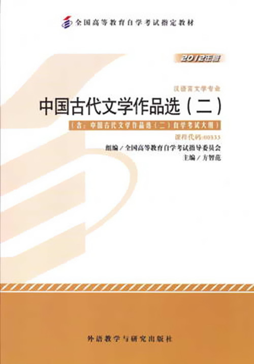 正版自考教材00533 0533中国古代文学作品选二方智范2012年版外语教学与研究出版社
