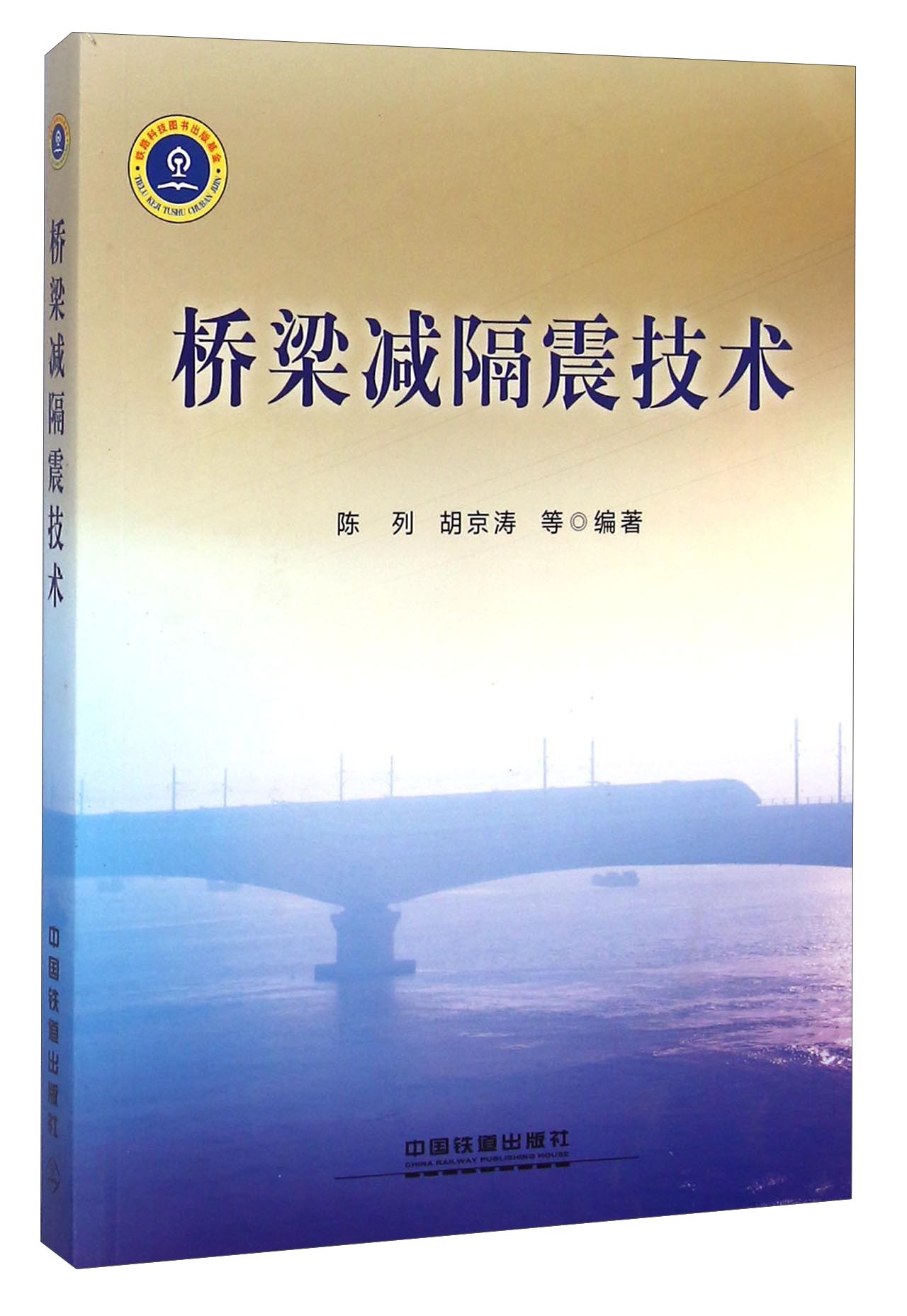 桥梁减隔震技术