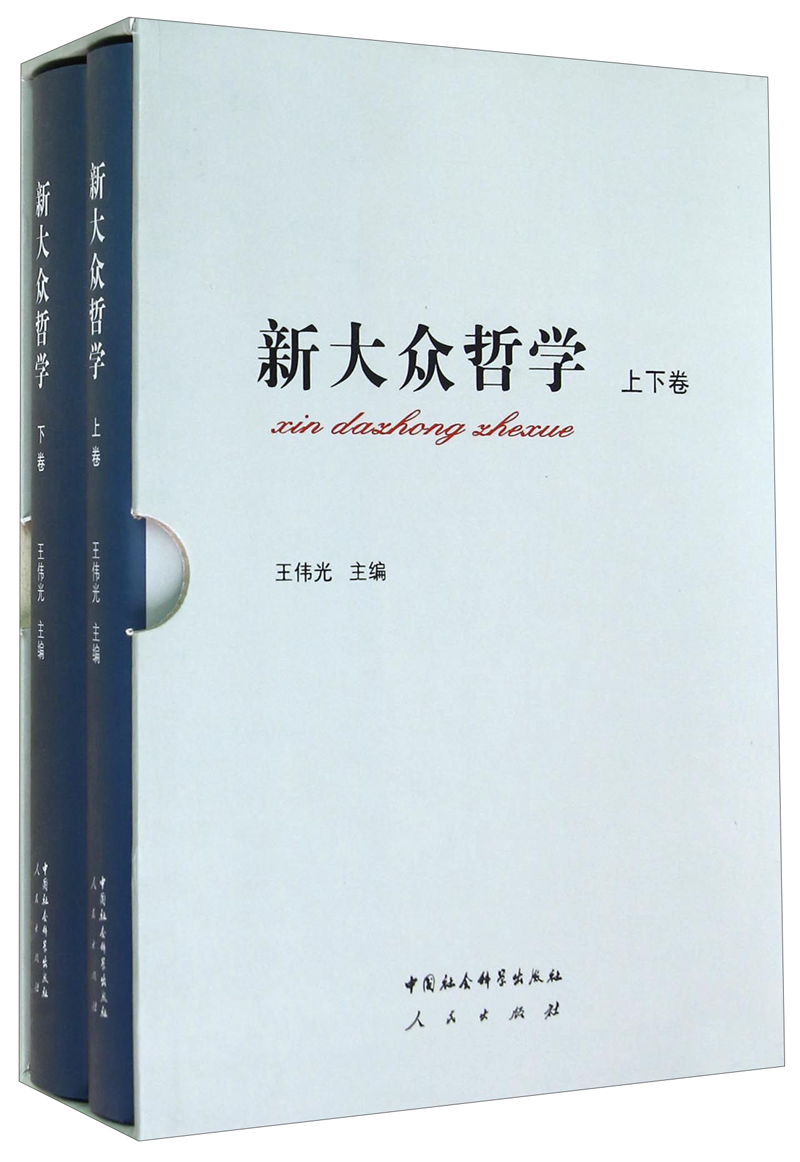 新大众哲学（套装上下册）