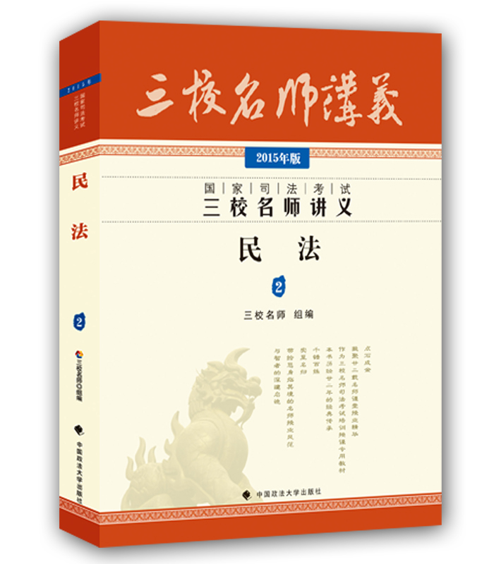 三校名师讲义 2015年版国家司法考试三校名师讲义：民法