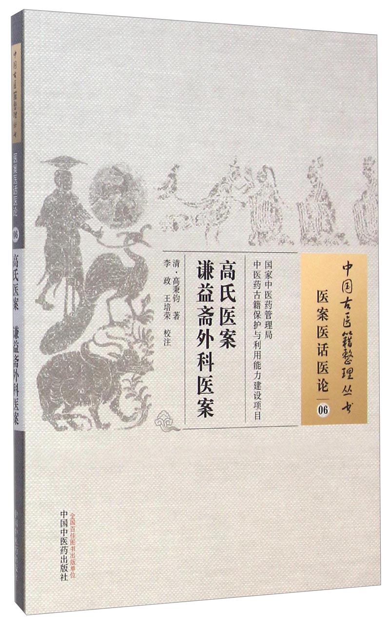 高氏医案谦益斋外科医案 清 高秉均 著 （中国古医籍整理丛书医案医话医论06） 中国中医药出版社