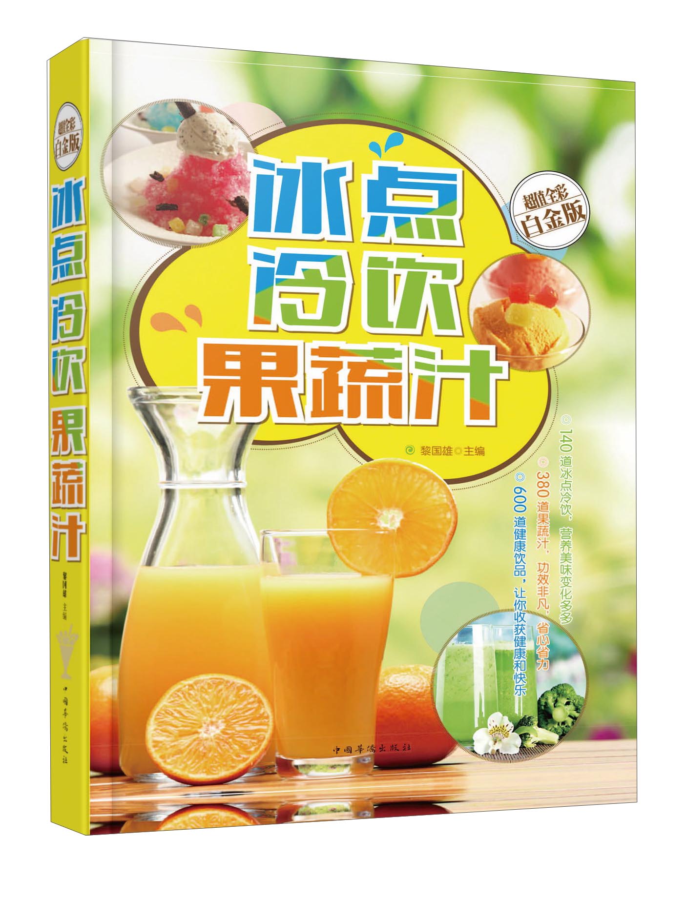 冰点 冷饮 果蔬汁（超值全彩白金版）