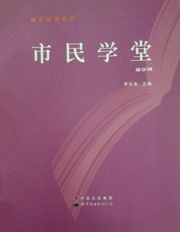 城市阅读系列：市民学堂（第9辑）