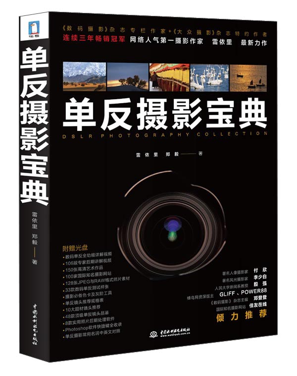 单反摄影宝典  雷依里,郑毅 编著  9