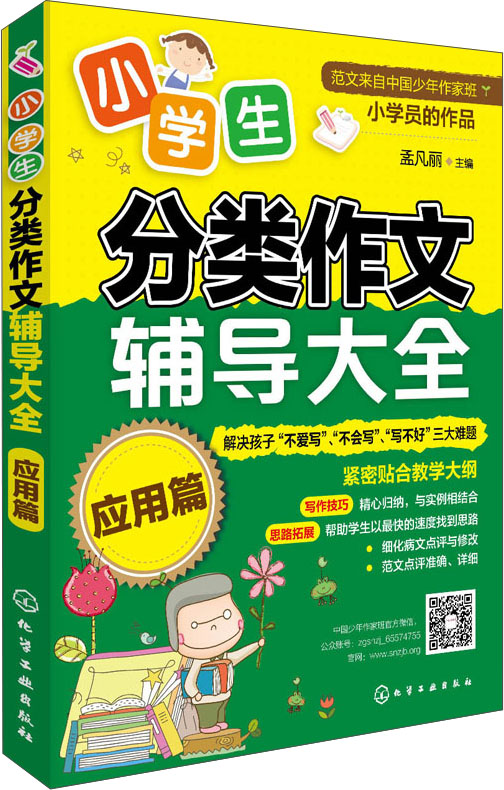小学生分类作文辅导大全·应用篇