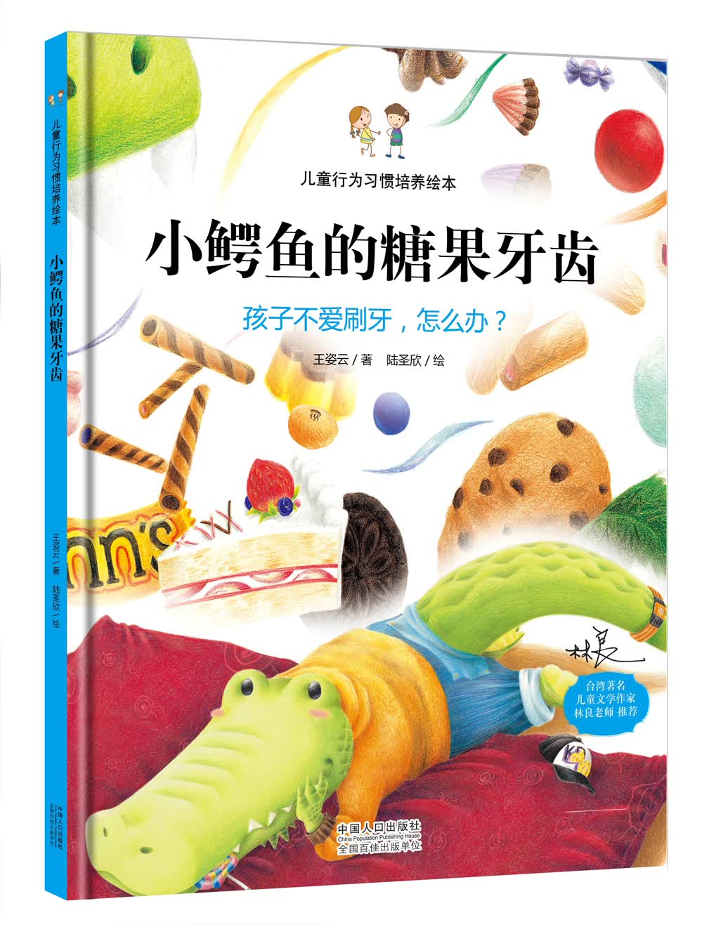 小鳄鱼的糖果牙齿 孩子不爱刷牙，怎么办？ 儿童行为习惯培养绘本怎么看?